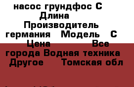 насос грундфос С32 › Длина ­ 1 › Производитель ­ германия › Модель ­ С32 › Цена ­ 60 000 - Все города Водная техника » Другое   . Томская обл.